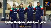 عامل آسوده بخواب، بچه ها بیدارن!