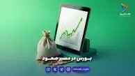 بورس در مسیر صعود