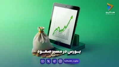  بورس تهران ۶.۵ میلیون واحدی شد 