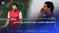 حاشیه‌های جنجالی رد دعوت تیم ملی توسط ترابی