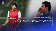 حاشیه‌های جنجالی رد دعوت تیم ملی توسط ترابی