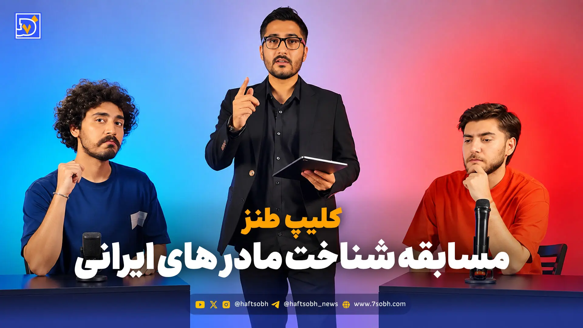 کلیپ طنز اینستا مسابقه شناخت مادر های ایرانی