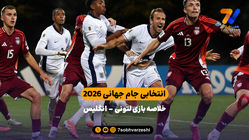 انتخابی جام جهانی 2026 | خلاصه بازی لتونی - انگلیس 