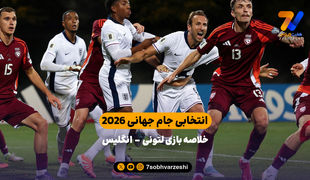انتخابی جام جهانی 2026 | خلاصه بازی لتونی - انگلیس 