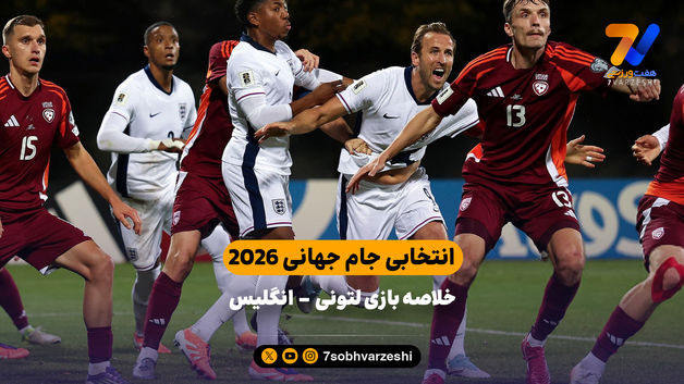 انتخابی جام جهانی 2026 | خلاصه بازی لتونی - انگلیس 