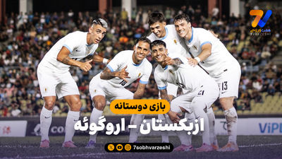 استفاده مفید رقیب ایران از فیفادی؛ شکست ازبکستان مقابل اروگوئه