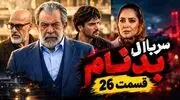 قسمت 26 سریال بدنام / قسمت جدید بدنام