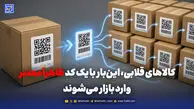 کالاهای قلابی، این‌بار با یک کد ظاهراً معتبر وارد بازار می‌شوند.