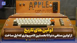 اولین های تاریخ؛ از اولین سلفی دنیا تا نخستین کامپیوتری که اپل ساخت
