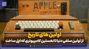 اولین های تاریخ؛ از اولین سلفی دنیا تا نخستین کامپیوتری که اپل ساخت