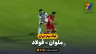 خلاصه بازی ملوان 1 - فولاد 2