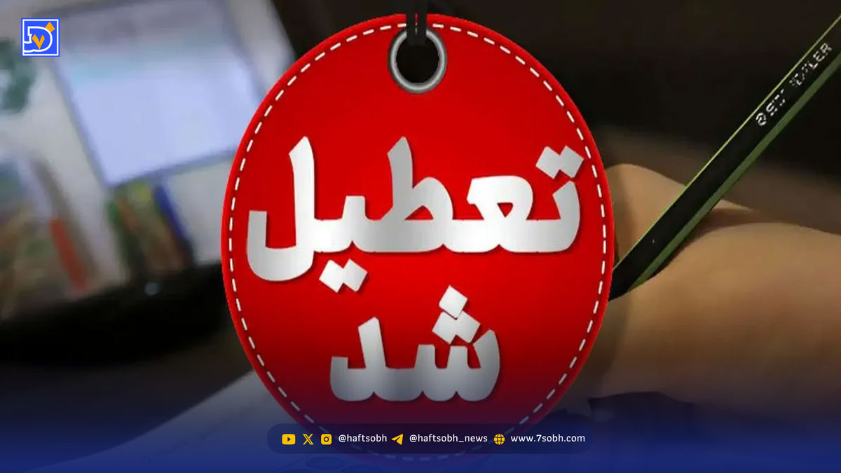 فوری/ فردا مدارس تعطیل شد
