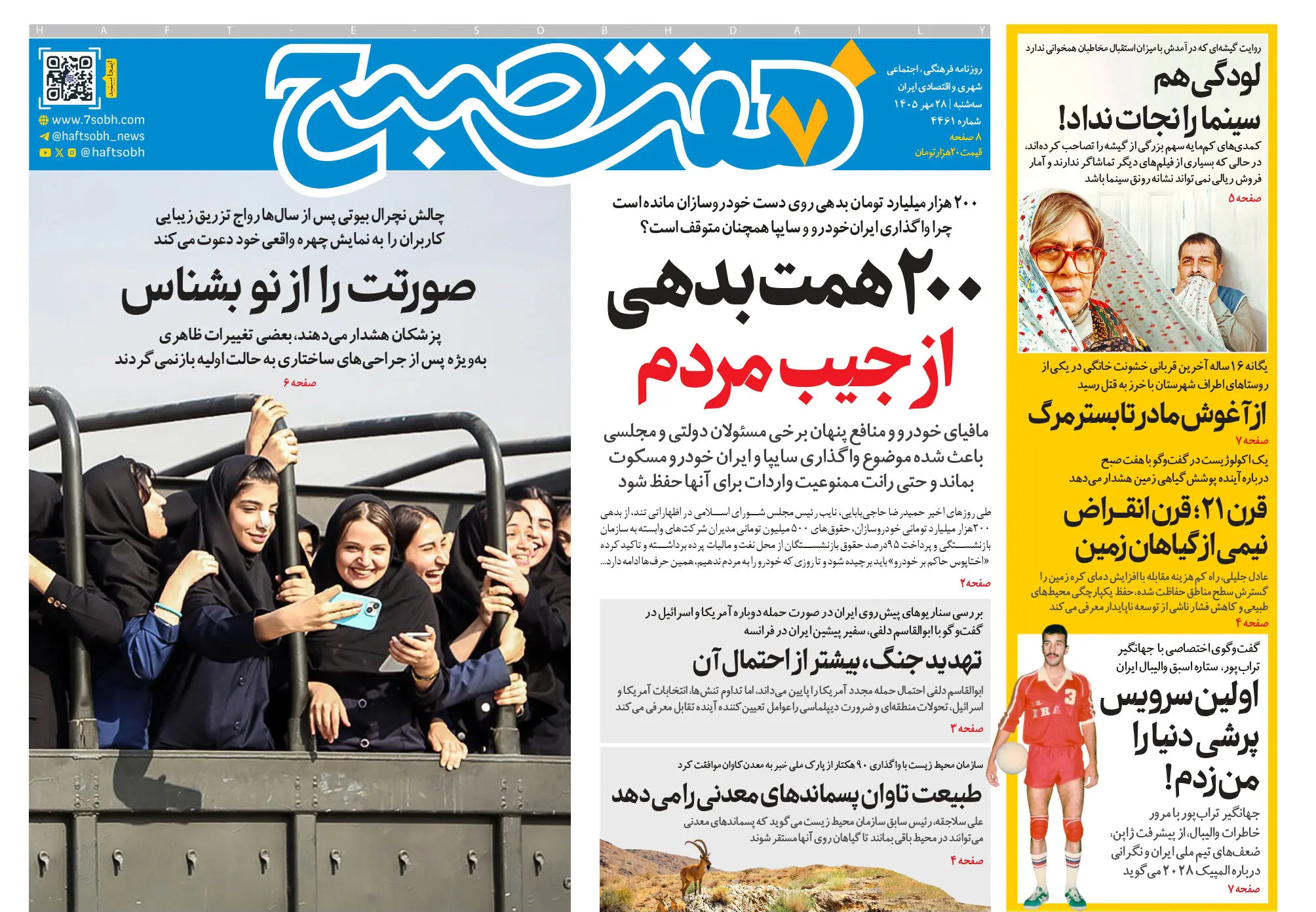 روزنامه هفت صبح‌‌ ‌‌‌سه‌شنبه 28 مهر 1405