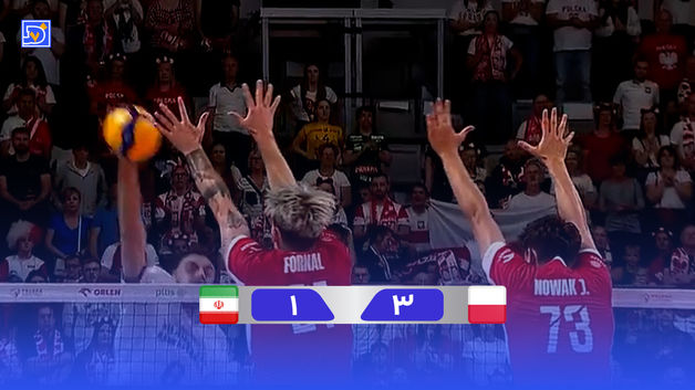 خلاصه والیبال لهستان 3 - ایران 1
