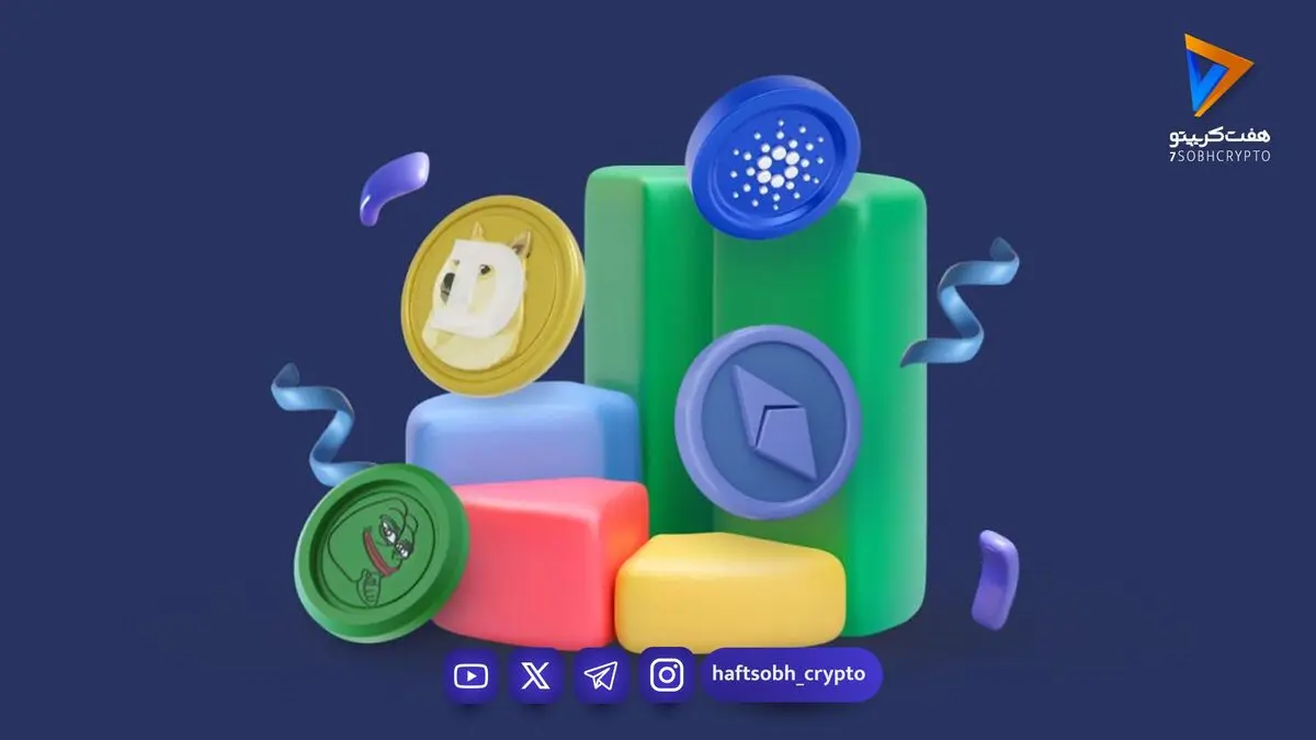  قیمت آلت کوین ها امروز ۲۱ شهریور ۱۴۰۵ 