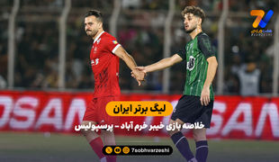 لیگ برتر ایران | خلاصه بازی خیبر خرم آباد 2 – پرسپولیس 1