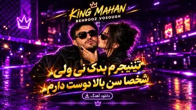 دانلود آهنگ تینیجرم بدک نی ولی شخصا سن بالا دوست دارم ترند اینستاگرام
