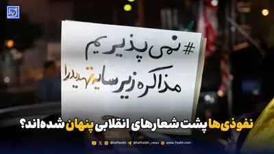 نفوذی‌ها پشت شعارهای انقلابی پنهان شده‌اند؟ 