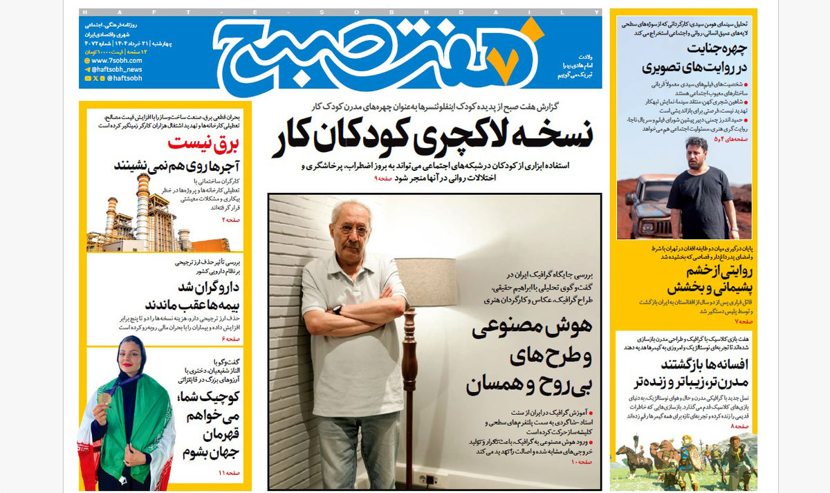 روزنامه هفت صبح ‌‌‌‌‌‌چهارشنبه 21 خرداد 1404