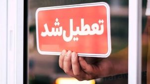 فوری / فردا چهارشنبه ۲۱ خرداد ۱۴۰۴ تعطیل شد؟