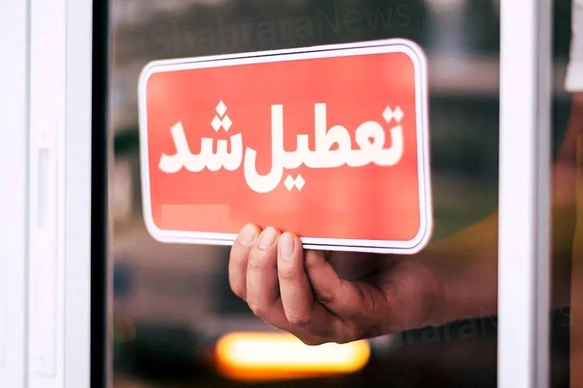 فوری / فردا چهارشنبه ۲۱ خرداد ۱۴۰۴ تعطیل شد؟