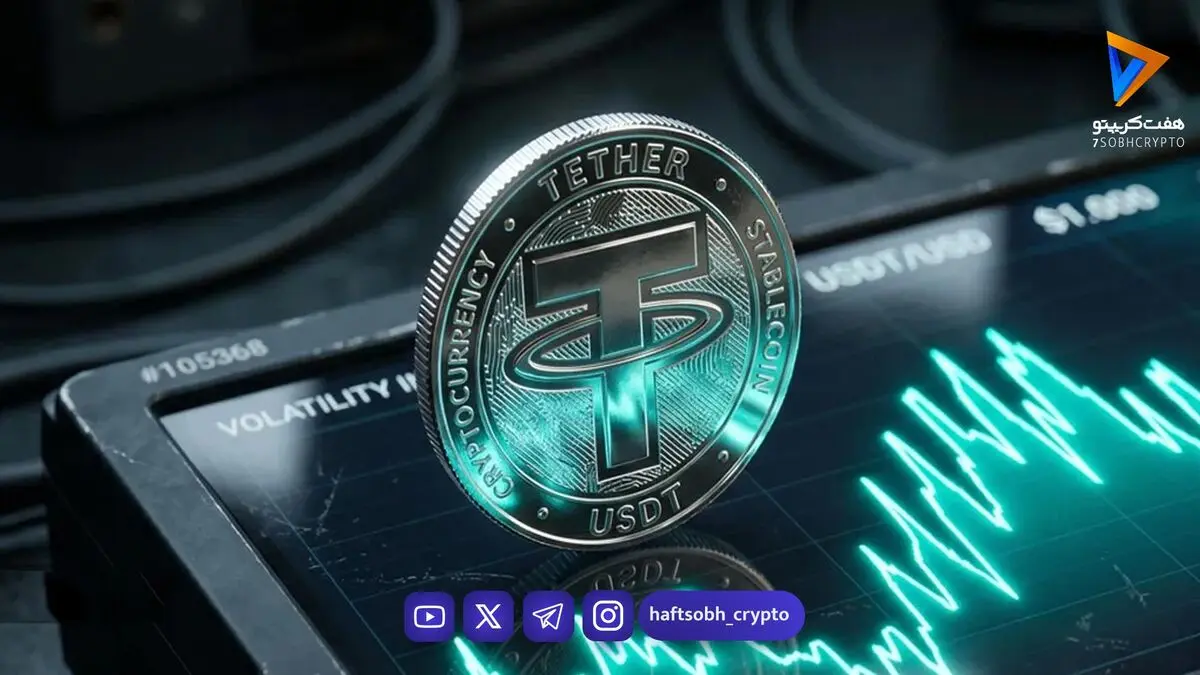 جهش ۳۰ هزار تومانی تتر در یک هفته؛ سقف تاریخی دوباره شکست