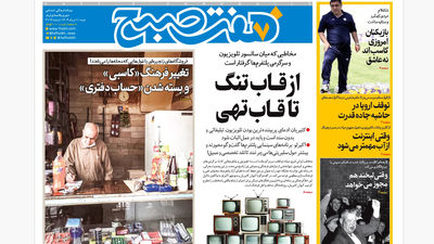 روزنامه هفت صبح‌ پنجشنبه 16 مرداد 1404