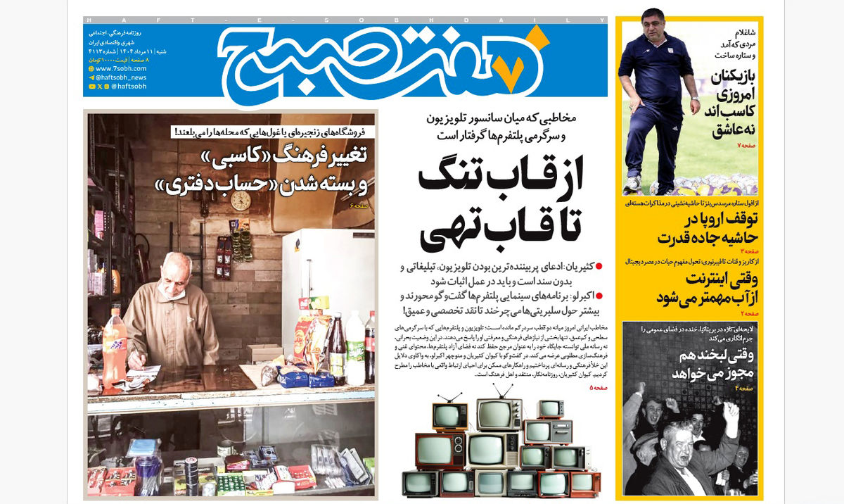 روزنامه هفت صبح‌ شنبه 11 مرداد 1404