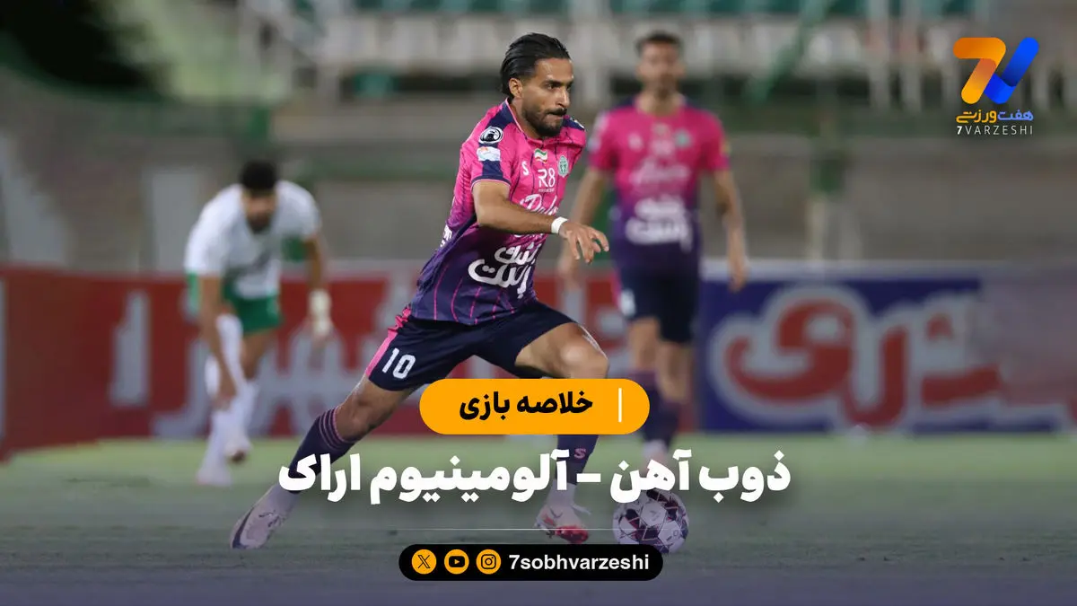خلاصه بازی ذوب آهن 0 -  آلومینیوم اراک 1
