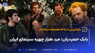 بابک حمیدیان؛ مرد هزار چهره سینما ایران