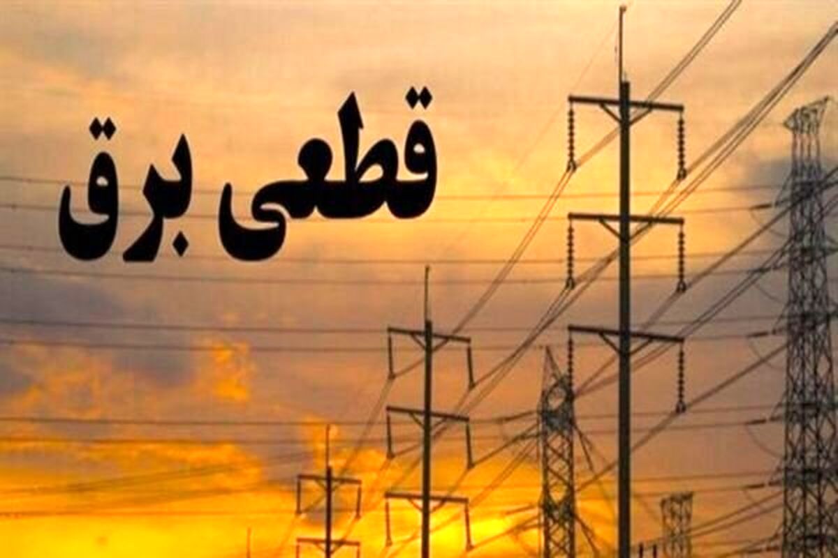 جدول قطعی برق کرمانشاه امروز پنجشنبه 6 شهریور