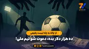 از چاله به چاه لیست پکیجی/ ده هزار دلار بده، دعوت شو تیم ملی!

