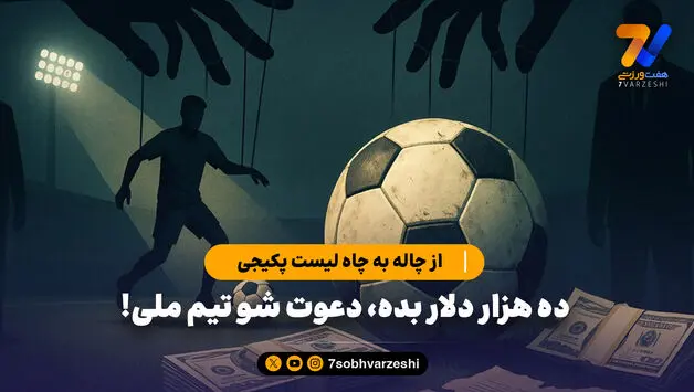 از چاله به چاه لیست پکیجی/ ده هزار دلار بده، دعوت شو تیم ملی!

