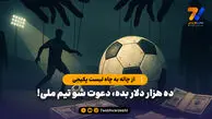 از چاله به چاه لیست پکیجی/ ده هزار دلار بده، دعوت شو تیم ملی!

