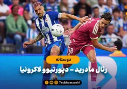 خلاصه بازی رئال مادرید 1 - دپورتیوو لاکرونیا 0 (بازی دوستانه)