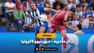 خلاصه بازی رئال مادرید 1 - دپورتیوو لاکرونیا 0 (بازی دوستانه)