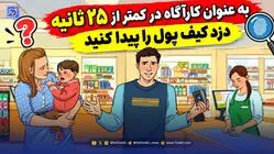 معما؛ باید به عنوان کارآگاه در کمتر از 25 ثانیه دزد کیف پول را پیدا کنید