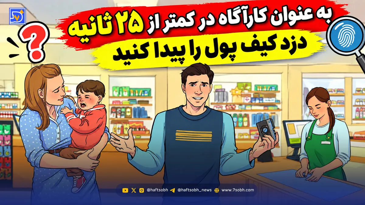 معما؛ باید به عنوان کارآگاه در کمتر از 25 ثانیه دزد کیف پول را پیدا کنید