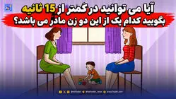 معما؛ آیا می توانید در کمتر از 15 ثانیه بگویید کدام یک از این دو زن مادر می باشد؟