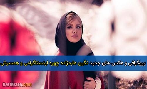 نگین عابدزاده