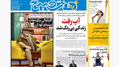 روزنامه هفت صبح‌ ‌‌‌‌‌‌‌‌‌یکشنبه 20 مهر 1404