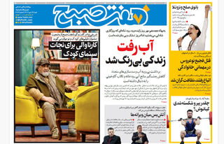 روزنامه هفت صبح‌ ‌‌‌‌‌‌‌‌‌شنبه 19 مهر 1404