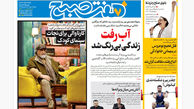 روزنامه هفت صبح‌ ‌‌‌‌‌‌‌‌‌شنبه 19 مهر 1404