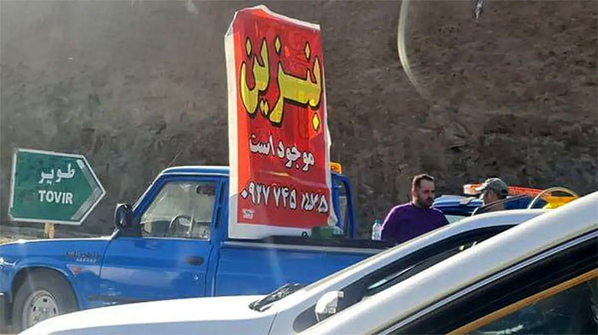 ماجرای فروش بنزین ۳۰ هزار تومانی در جاده‌های شمالی کشور