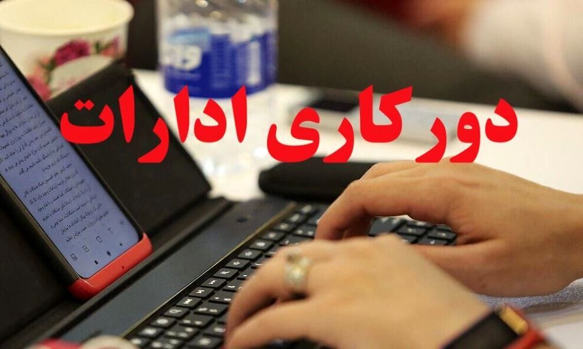دورکاری پنجشنبهها تایید شد