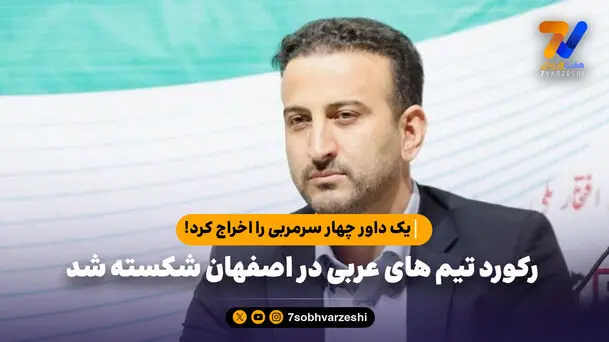 رکورد تیم های عربی در اصفهان شکسته شد؛ یک داور چهار سرمربی را اخراج کرد!