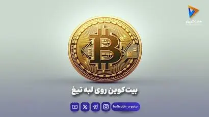 بیت‌کوین روی لبه تیغ