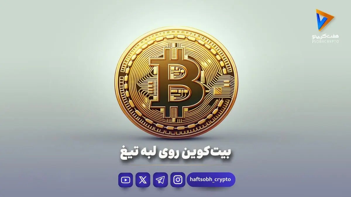 بیت‌کوین روی لبه تیغ