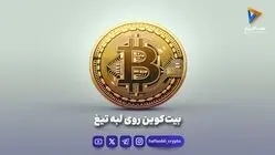 بیت‌کوین روی لبه تیغ