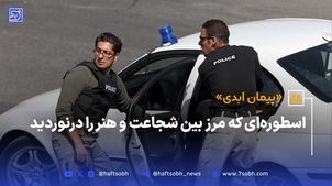 اسطوره‌ای که مرز بین شجاعت و هنر را درنوردید